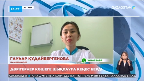 Астанада дәрігерлер көшеге шықпауға кеңес берді