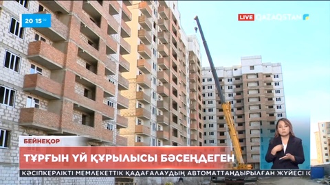 Елімізде тұрғын үй құрылысы бәсеңдеді