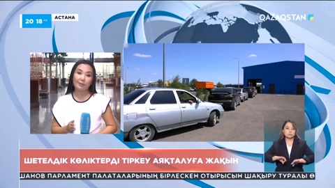 Шетелдік көліктерді тіркеу аяқталуға жақын