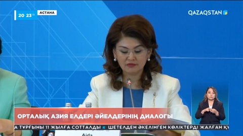Елордада Орталық Азия елдері әйелдерінің диалогы өтті