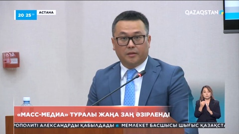Елімізде «Масс-медиа» туралы жаңа заң әзірленді