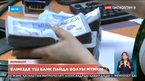 Елімізде үш банк пайда болуы мүмкін