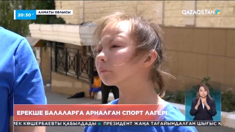 Алматы облысында ерекше балаларға арналған спорт лагері жұмыс істейді