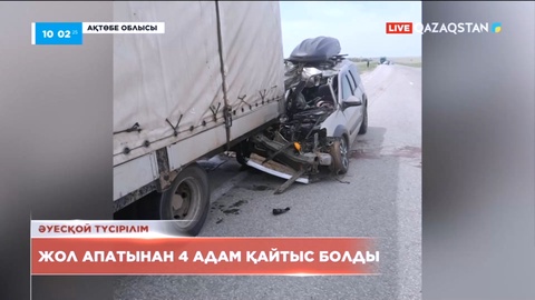 Ақтөбе облысында жол апатынан 4 адам қаза тапты