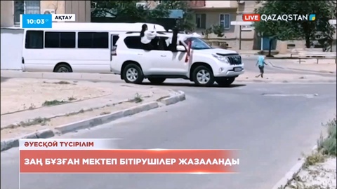 Ақтауда заң бұзған мектеп бітірушілер жазаланды