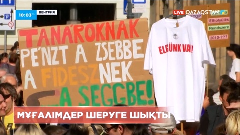Венгрияда мұғалімдер шеруге шықты