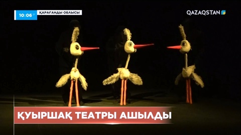 Қарағандыда Қуыршақ театры ашылды