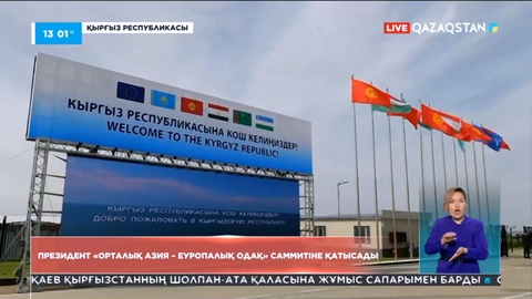 Президент «Орталық Азия – Еуропалық Одақ» саммитіне қатысады