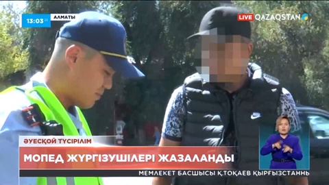 Алматыда мопед жүргізушілері жазаланды