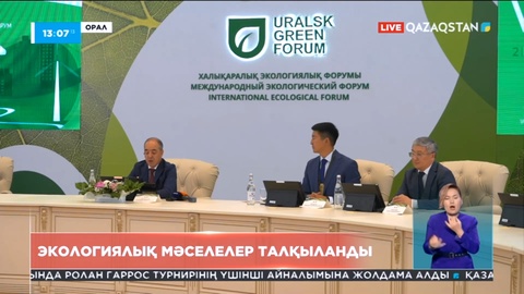 Оралда өткен форумда экологиялық мәселелер талқыланды