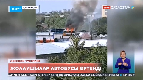 Қарағандыда шағын жолаушылар автобусы жанып кетті