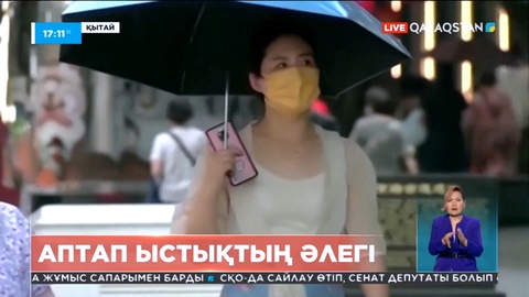 Қытайлықтар көшеде қолшатырмен жүруге мәжбүр