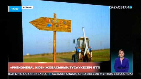 Елімізде балаларға арналған «Phenomenal kids» жобасының тұсаукесері өтті