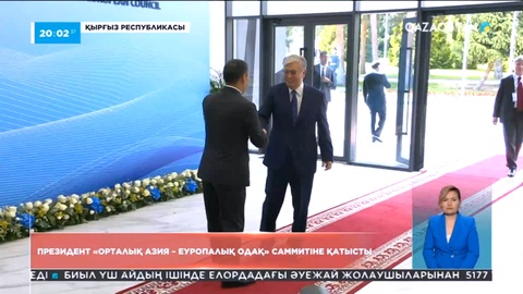 Президент Қырғызстанда өтіп жатқан Орталық Азия Еуропа саммитіне қатысты
