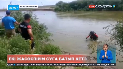 Ақтау мен Көкшетауда шомылу маусымы басталысымен екі бала суға кетіп қайтыс болды
