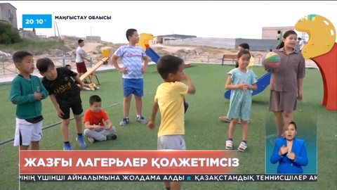 Маңғыстауда жазғы лагерьлер қолжетімсіз