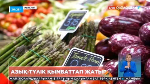 Испанияда азық-түлік қымбаттап жатыр