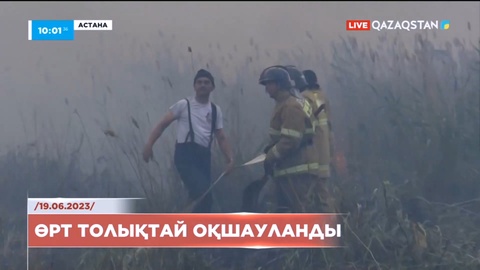 Астана маңында кеше тұтанған өрт толықтай оқшауланды