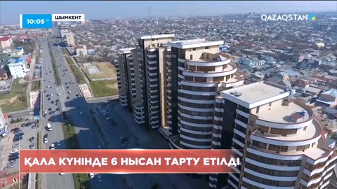 Шымкентте қала күніне орай тұрғындарға алты бірдей жаңа нысан пайдалануға берілді