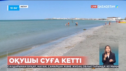 Маңғыстауда мектеп бітіргенін атап өтпек болған оқушы суға батып кетті