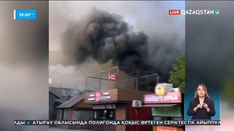 Алматыда мейрамхана мен сауда орындары өртенді