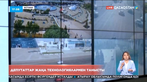 Мәжіліс депутаттары құқық қорғау саласына енгізілген жаңа технологиямен танысты