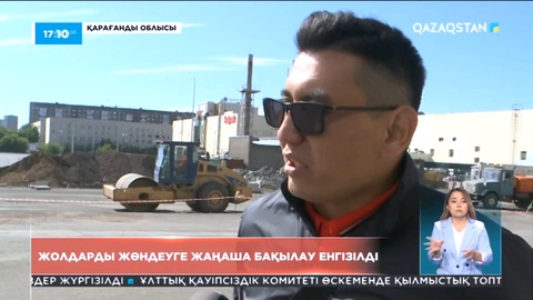 Қарағандыда жолдарды жөндеуге жаңаша бақылау енгізілді