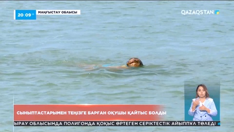 Маңғыстауда сыныптастарымен теңізге барған оқушы суға кетті