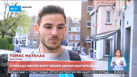 Еуропада түлектер мектеп бітіру кешіне шығын шығармайды