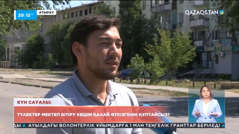 Күн сауалы: Түлектер мектеп бітіру кешін қалай өткізгенін құптайсыз?