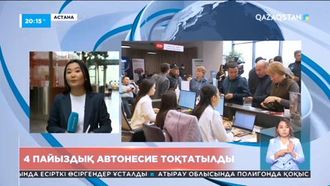 4 пайыздық автонесие тоқтатылды