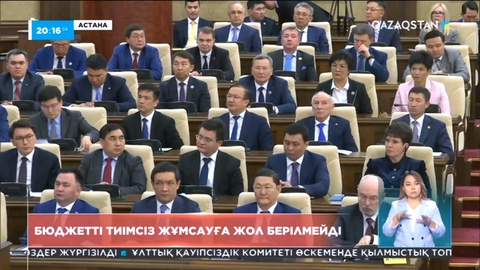 Бюджетті тиімсіз жұмсауға жол берілмейді