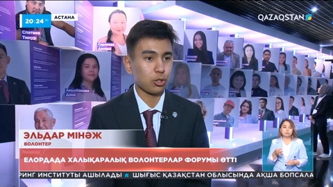 Астанада халықаралық волонтерлар форумы өтті