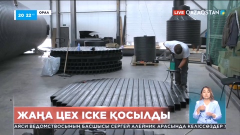 Оралда жаңа цех іске қосылды