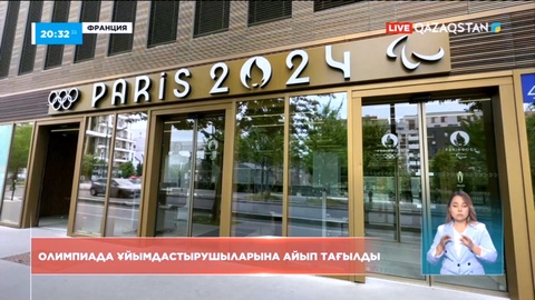 Францияда Олимпиада ұйымдастырушыларына айып тағылды