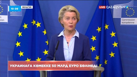 Еуропа одағы Украинаға көмекке 50 миллиард еуро бөлді