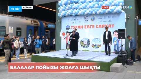 «Туған елге саяхат» балалар туристік пойызы жолға шықты