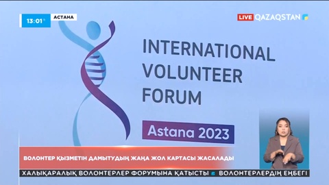 Волонтерлықты дамытудың жаңа жол картасы жасалады