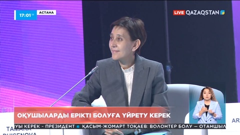 Тамара Дүйсенова: Оқушыларды ерікті болуға үйрету керек