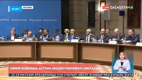 Сирия бойынша Астана процесі нәтижелі аяқталды