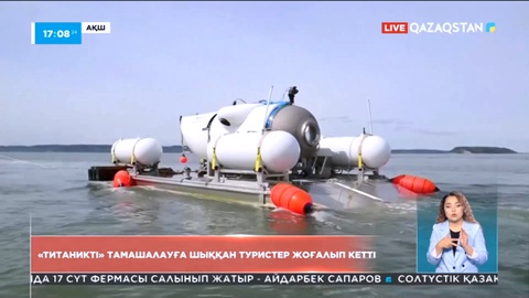 «Титаникті» тамашалуға шыққан туристер жоғалып кетті