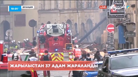 Франция астанасы Париждің орталығында жойқын жарылыс болды