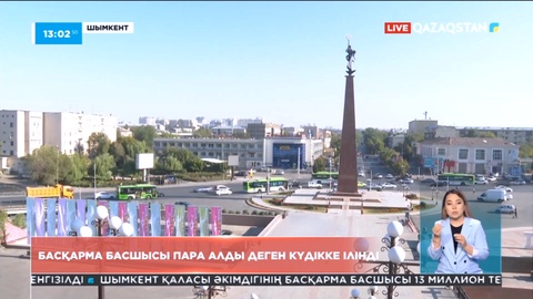 Шымкент қаласы әкімдігінің лауазымды басшысы пара алды деген күдікке ілінді