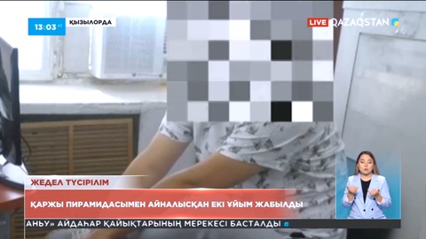 Қызылордада алаяқтықпен айналысқан екі ұйым анықталды