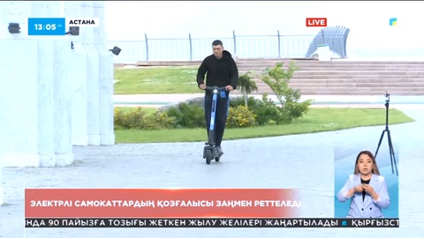 Электрлі самокаттардың қозғалысы заңмен реттеледі