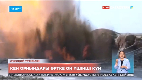 Маңғыстауда кен орнындағы өрт әлі өшірілген жоқ