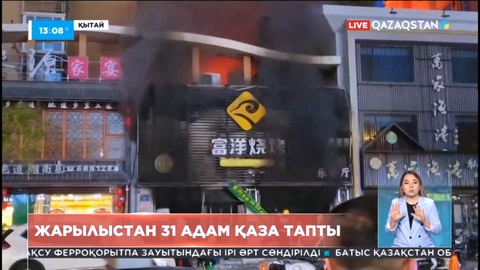 Қытайдағы газ жарылысынан 31 адам қаза тапты
