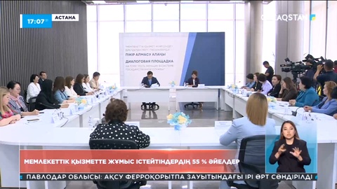 Астанада әйелдердің мемлекеттік қызметтегі рөлі жөнінде пікір алмасу болды