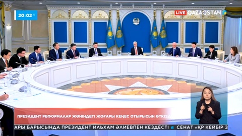 Президент реформалар жөніндегі жоғары кеңес отырысын өткізді