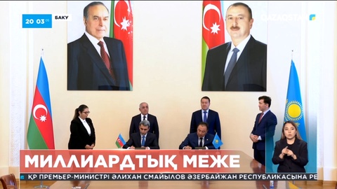 Қазақстан мен Әзербайжан өзара сауда көлемін 1 миллардқа дейін жеткізуді жоспарлап отыр